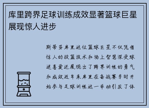 库里跨界足球训练成效显著篮球巨星展现惊人进步