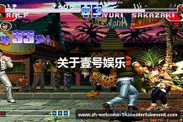 关于壹号娱乐