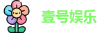 壹号娱乐